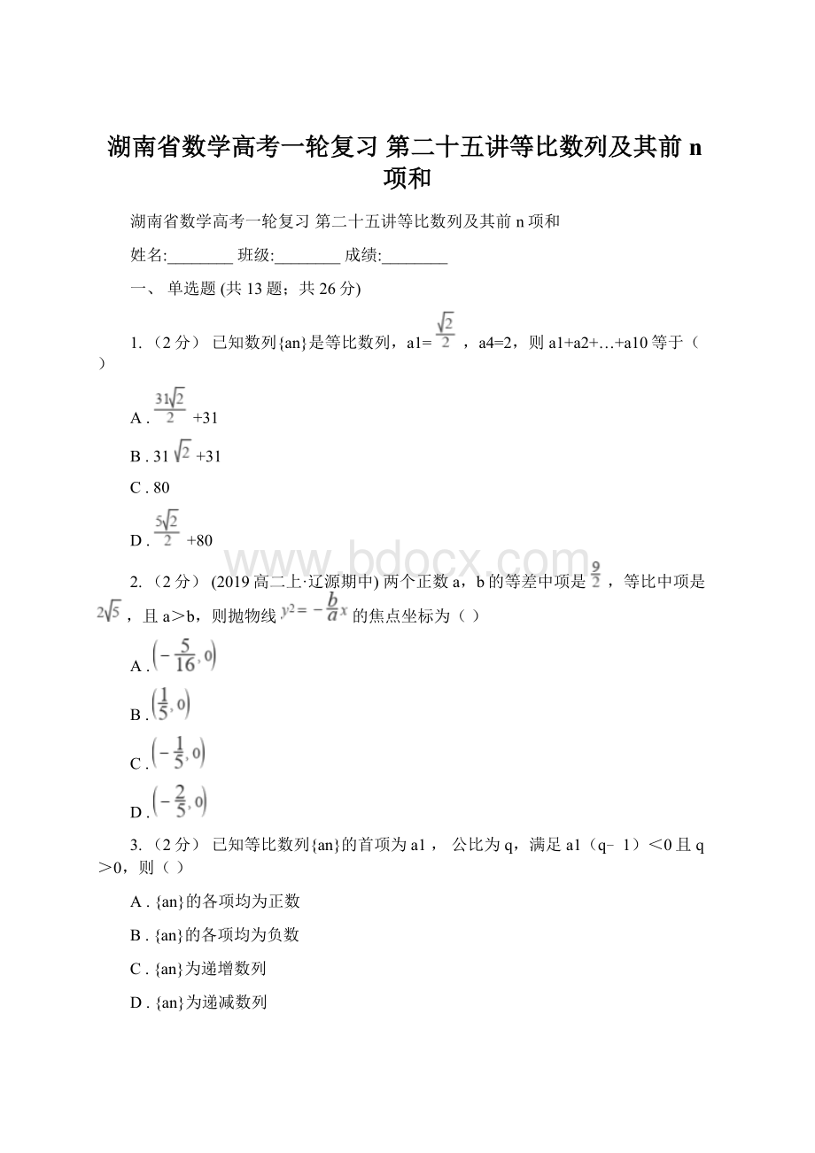 湖南省数学高考一轮复习第二十五讲等比数列及其前n项和Word文档下载推荐.docx_第1页