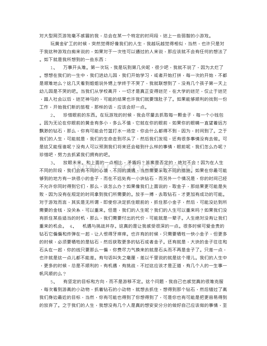 玩游戏体会文档格式.doc_第1页