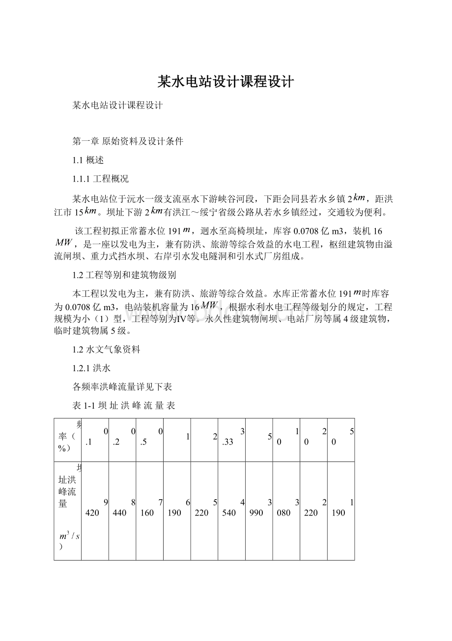 某水电站设计课程设计Word格式.docx_第1页