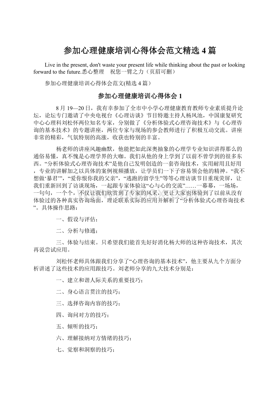 参加心理健康培训心得体会范文精选4篇Word格式.docx_第1页