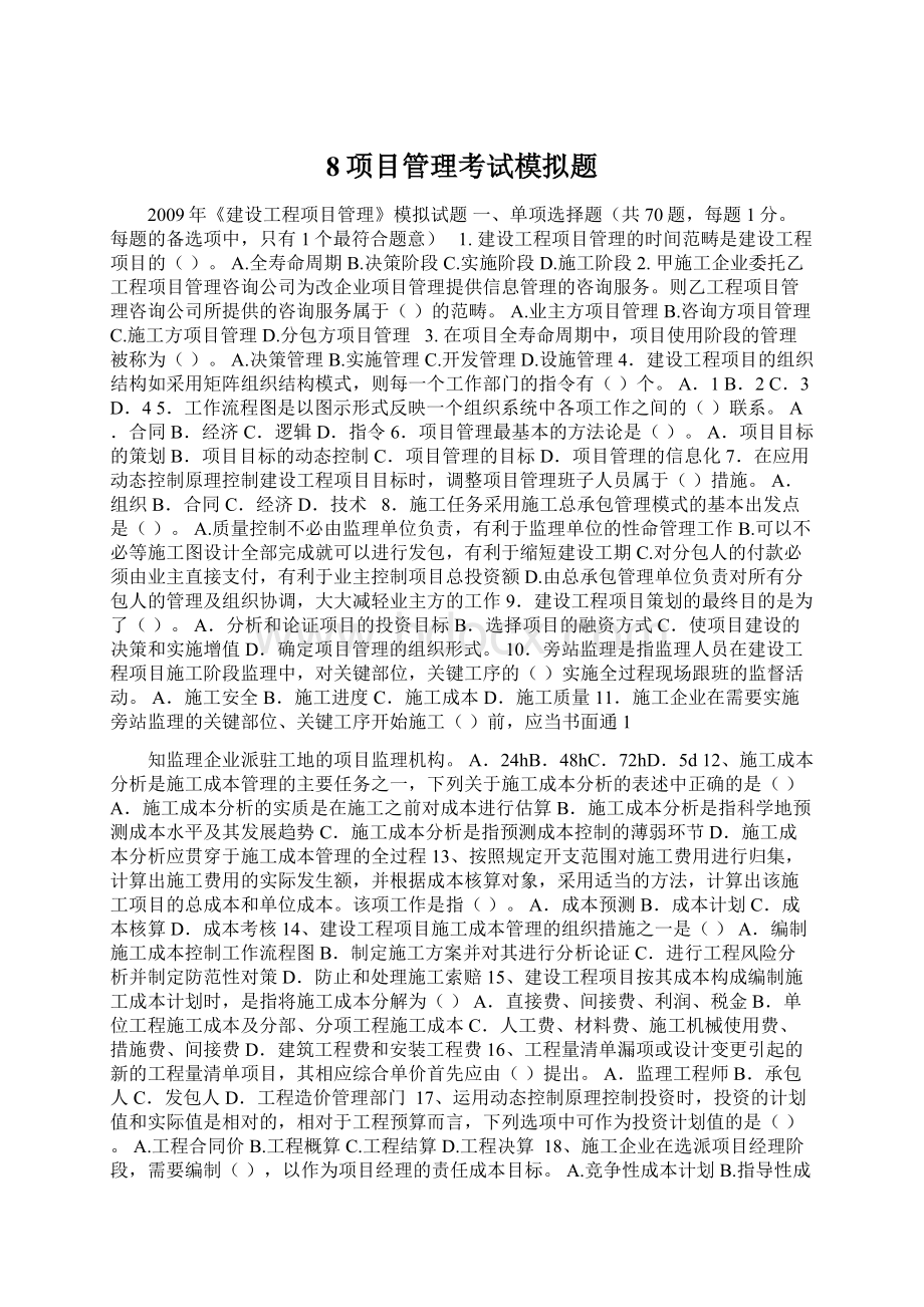 8项目管理考试模拟题.docx