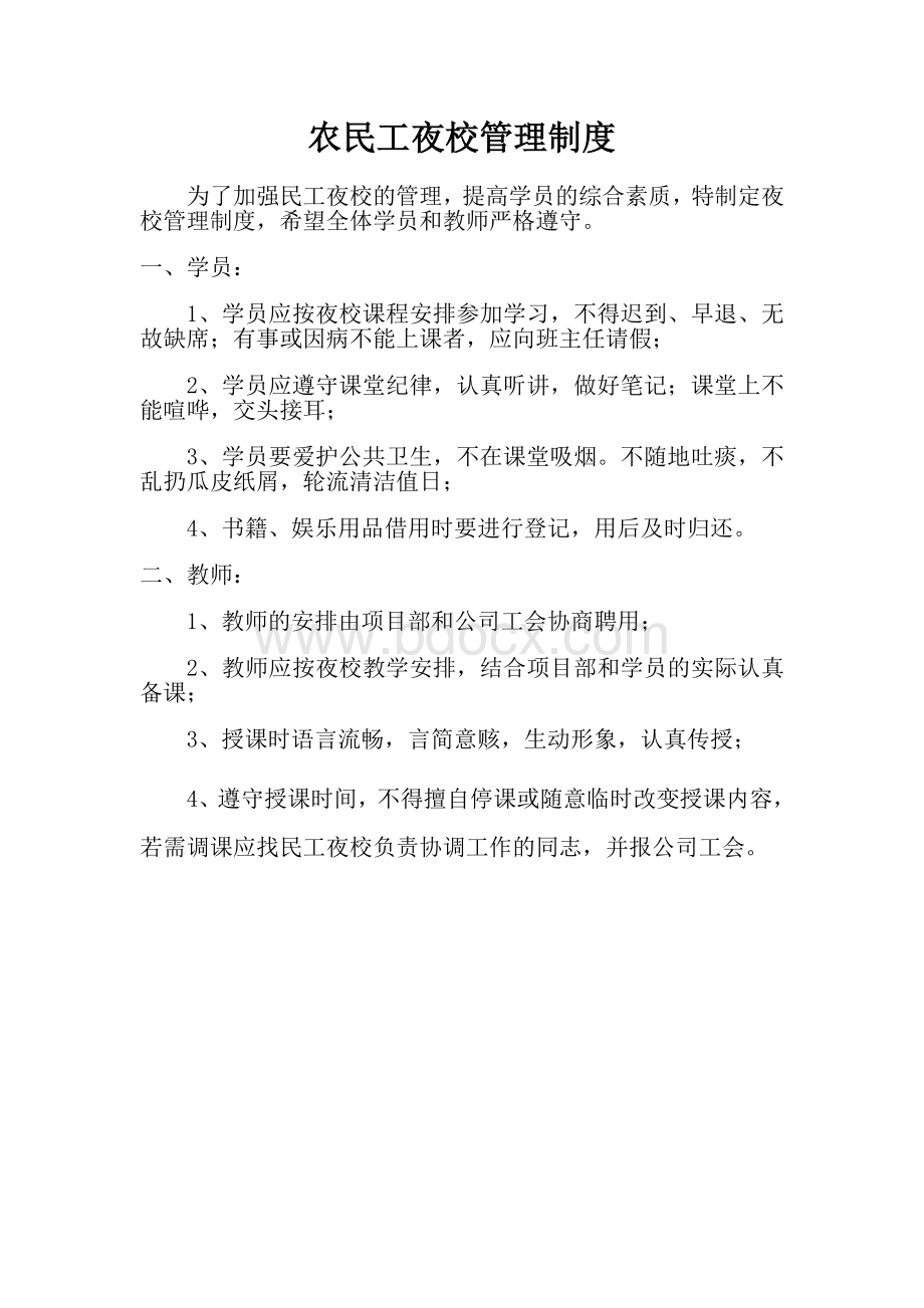 农民工夜校各项管理制度及措施文档格式.doc_第2页