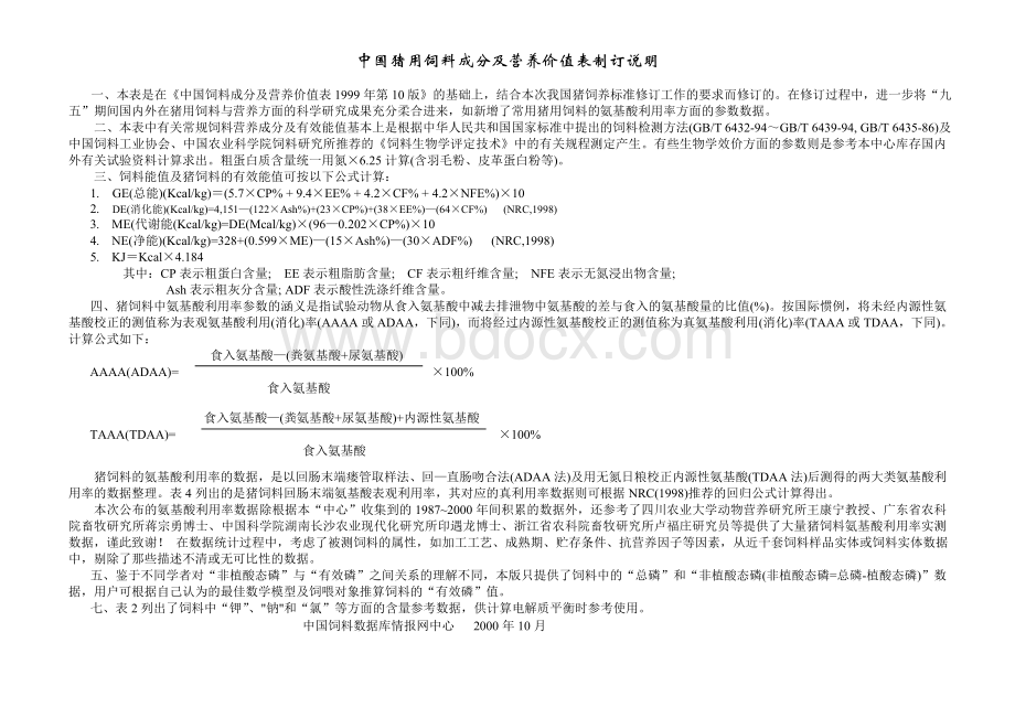 中国猪用饲料成分及营养价值表制订说明_精品文档.doc