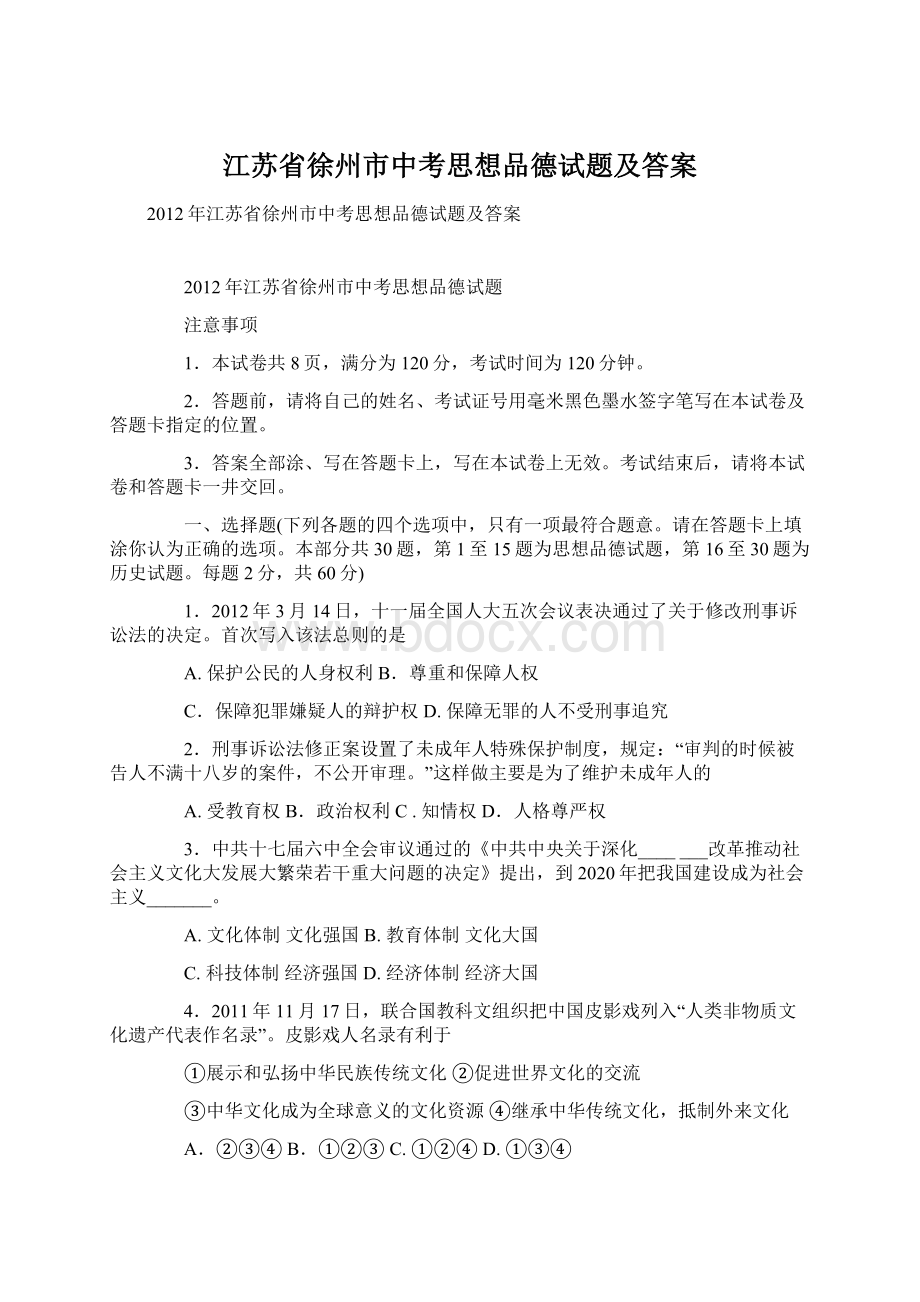 江苏省徐州市中考思想品德试题及答案.docx