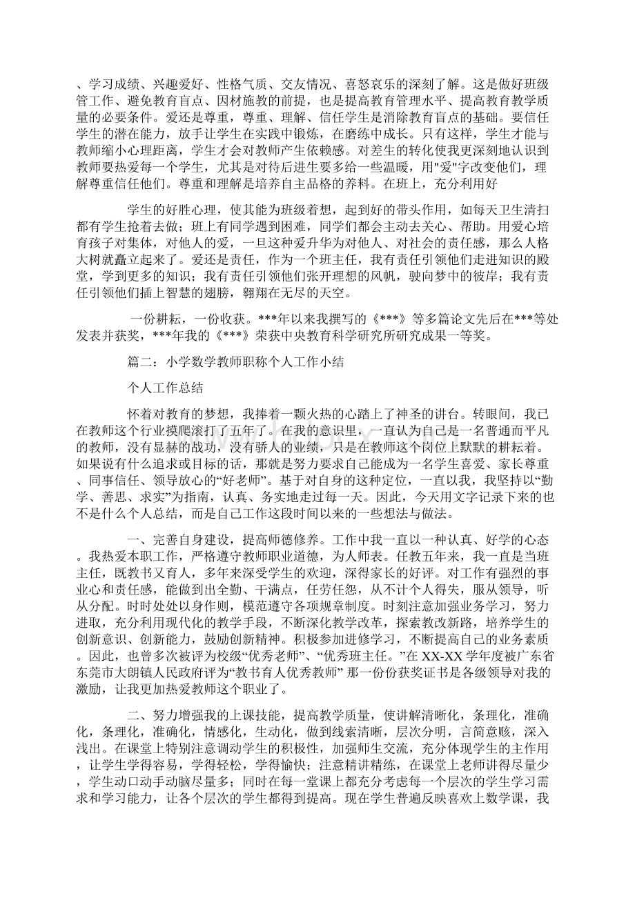 小学数学教师职称工作总结Word文件下载.docx_第2页