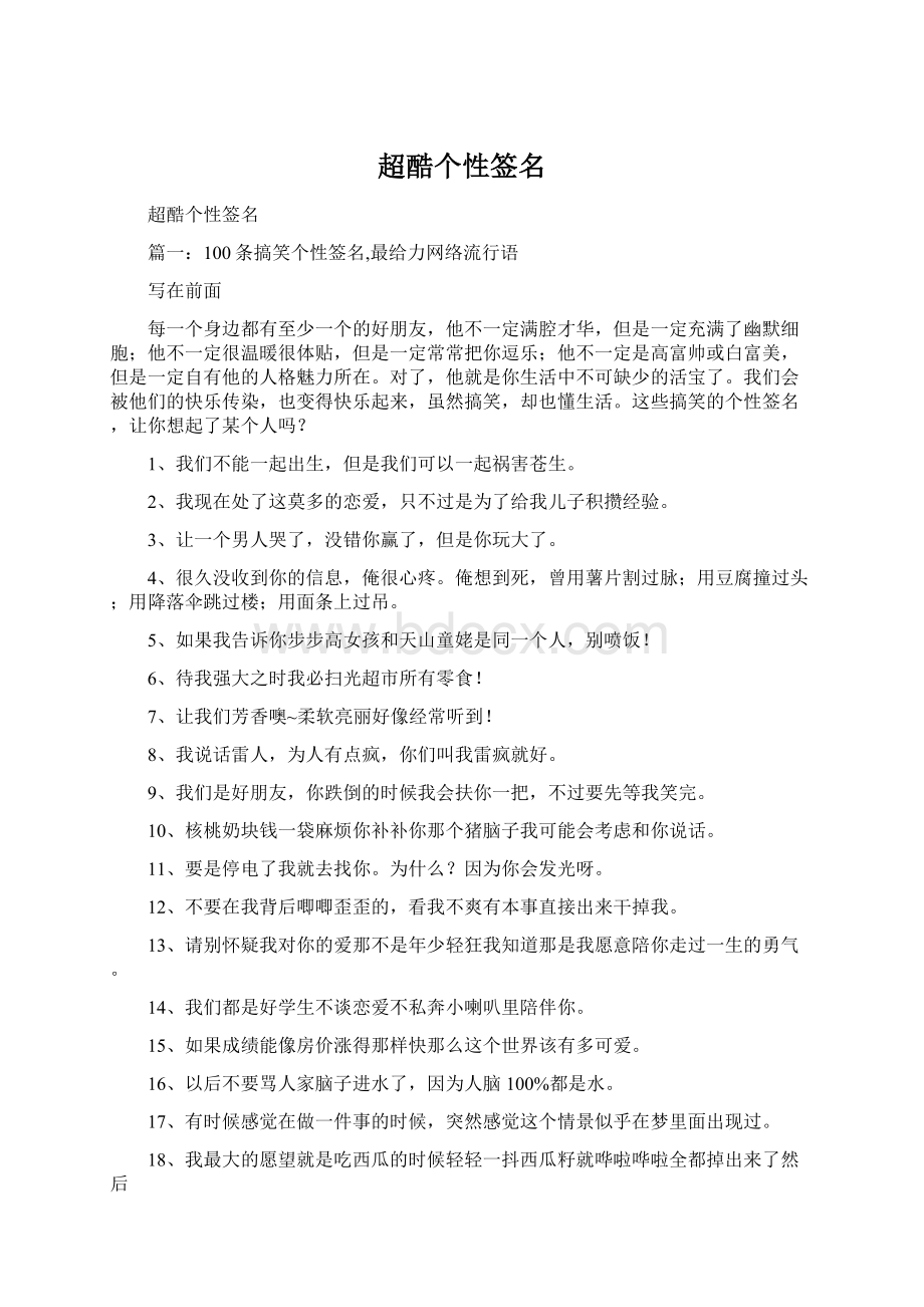 超酷个性签名Word文档下载推荐.docx_第1页