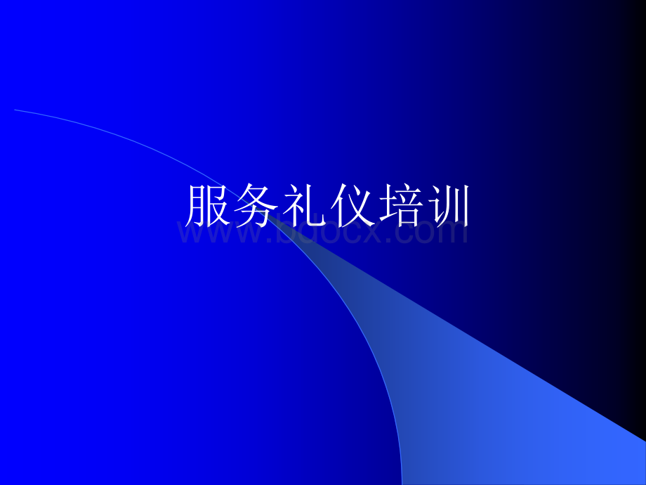 餐厅基本服务礼仪培训.ppt_第1页