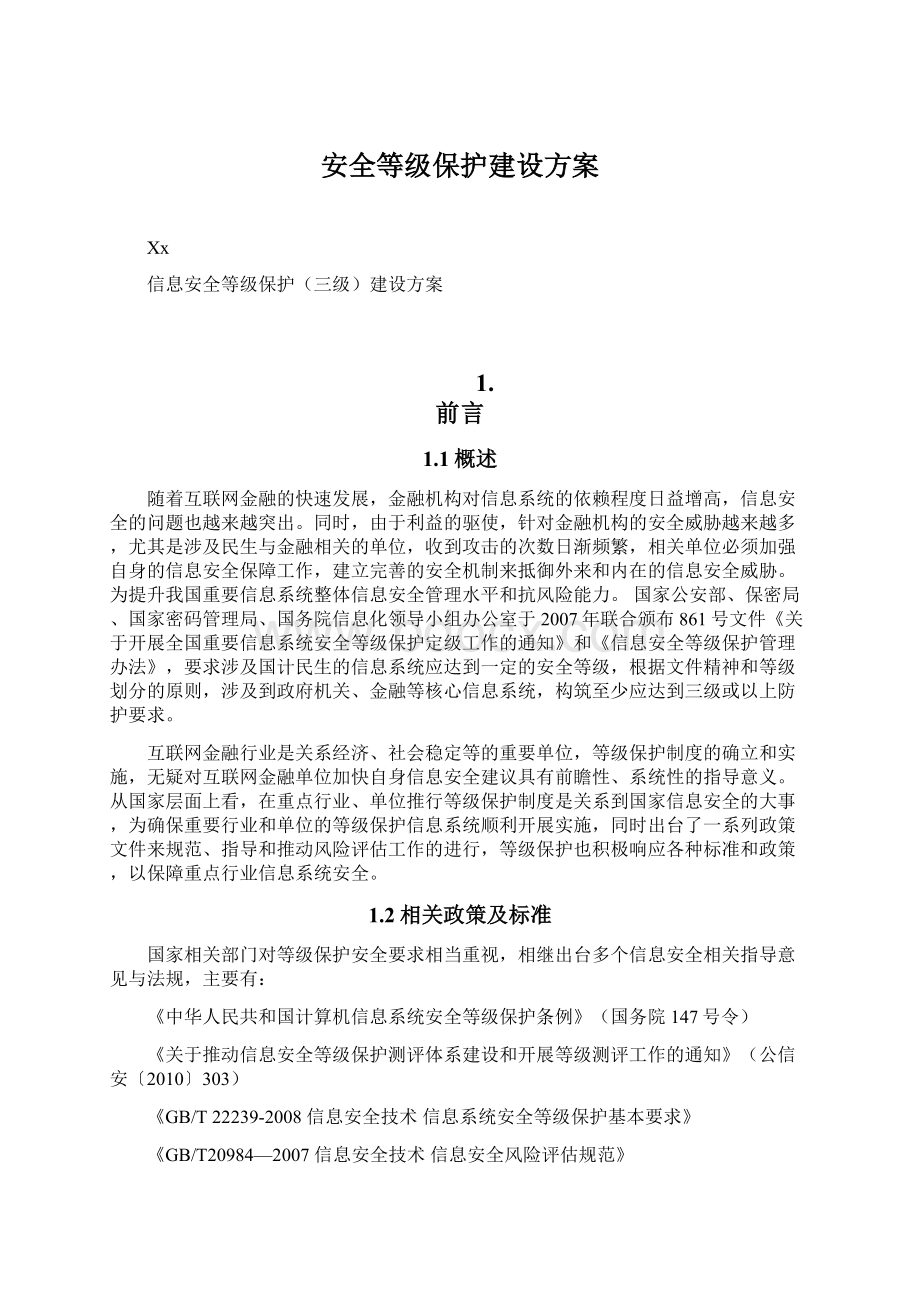 安全等级保护建设方案Word文档下载推荐.docx