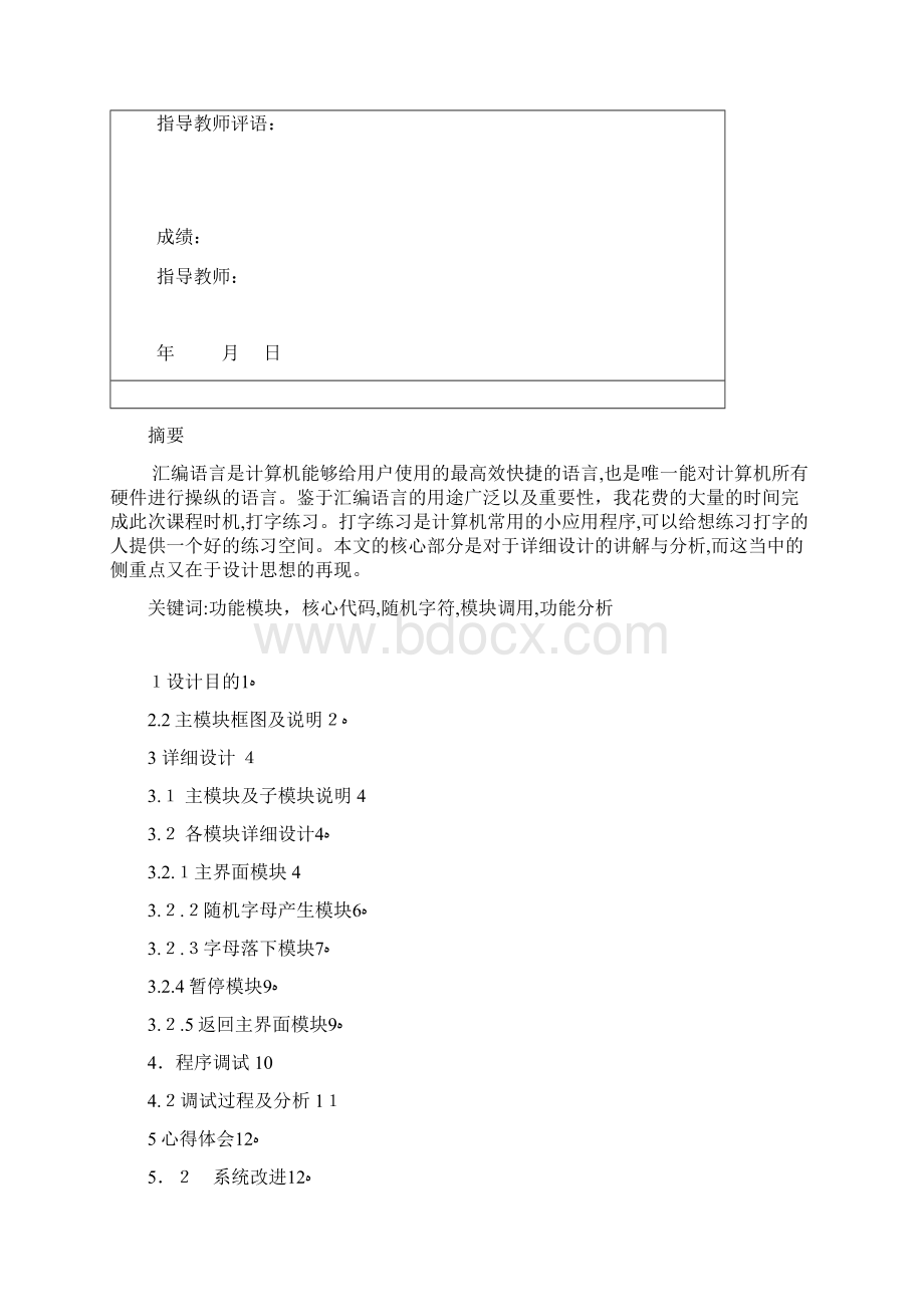 汇编语言打字练习程序课程设计报告文档格式.docx_第3页