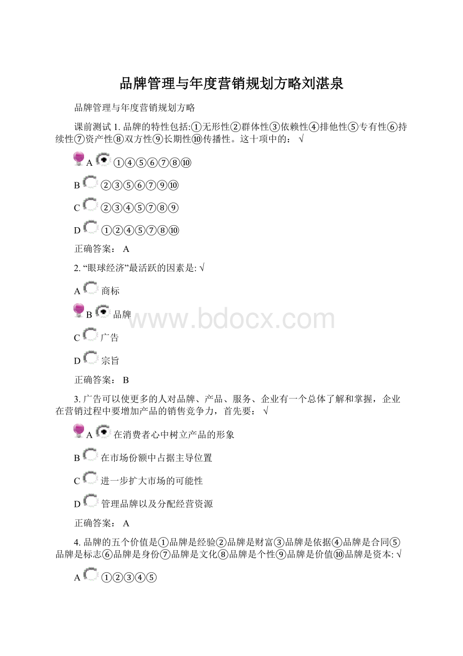 品牌管理与年度营销规划方略刘湛泉.docx_第1页