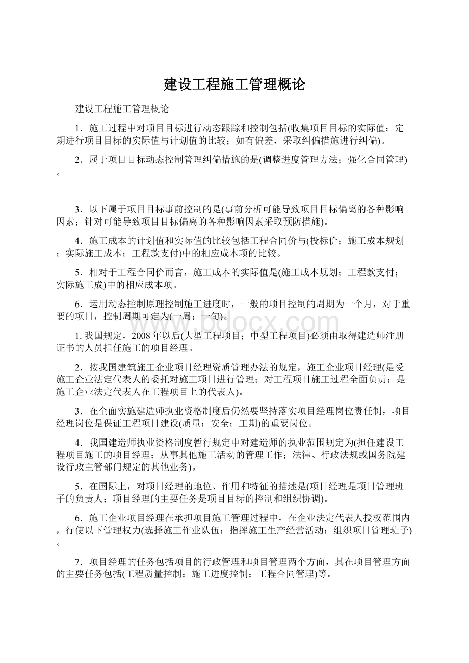 建设工程施工管理概论.docx_第1页