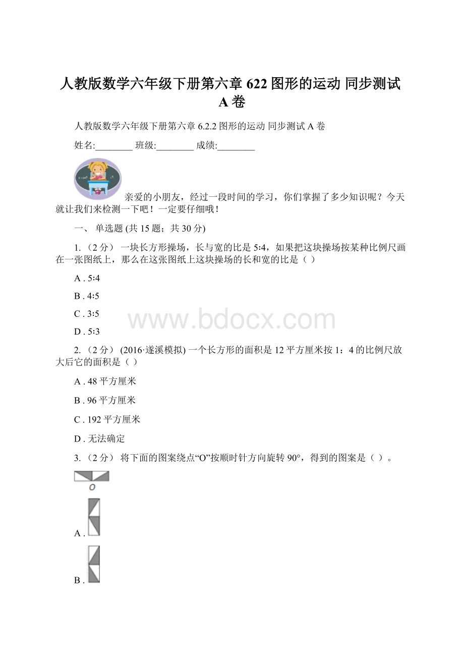 人教版数学六年级下册第六章622图形的运动 同步测试A卷.docx