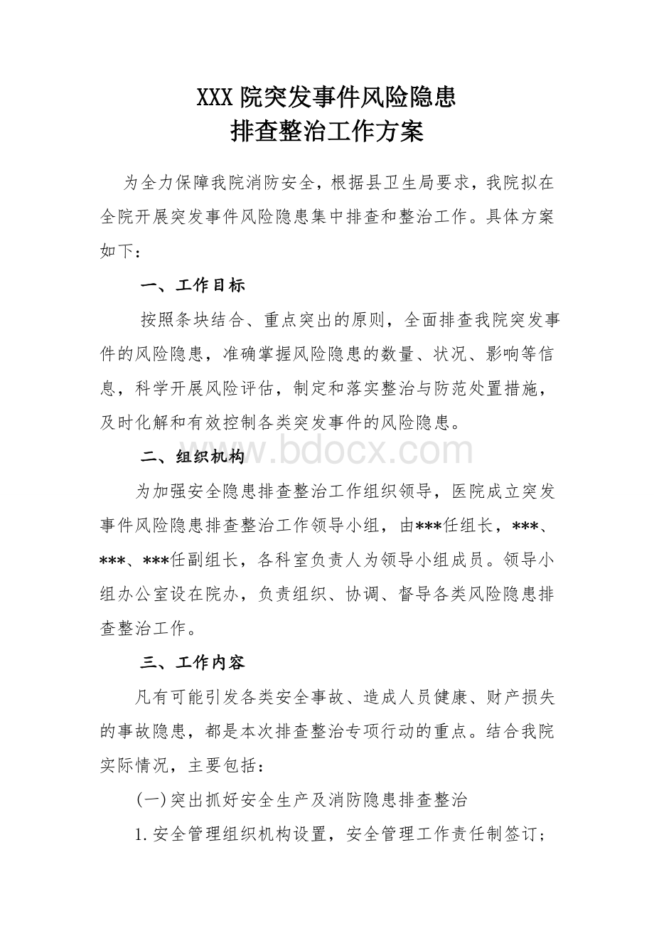 XXX医院安全隐患排查整治工作方案Word格式文档下载.doc_第1页