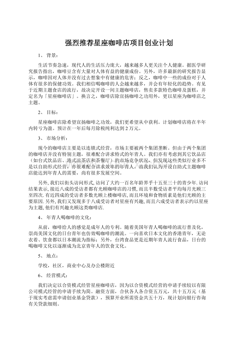 强烈推荐星座咖啡店项目创业计划Word文件下载.docx