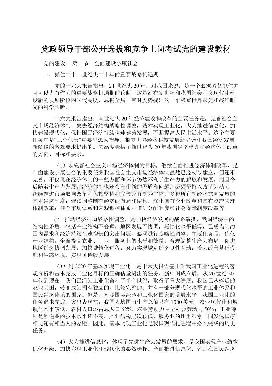 党政领导干部公开选拔和竞争上岗考试党的建设教材.docx