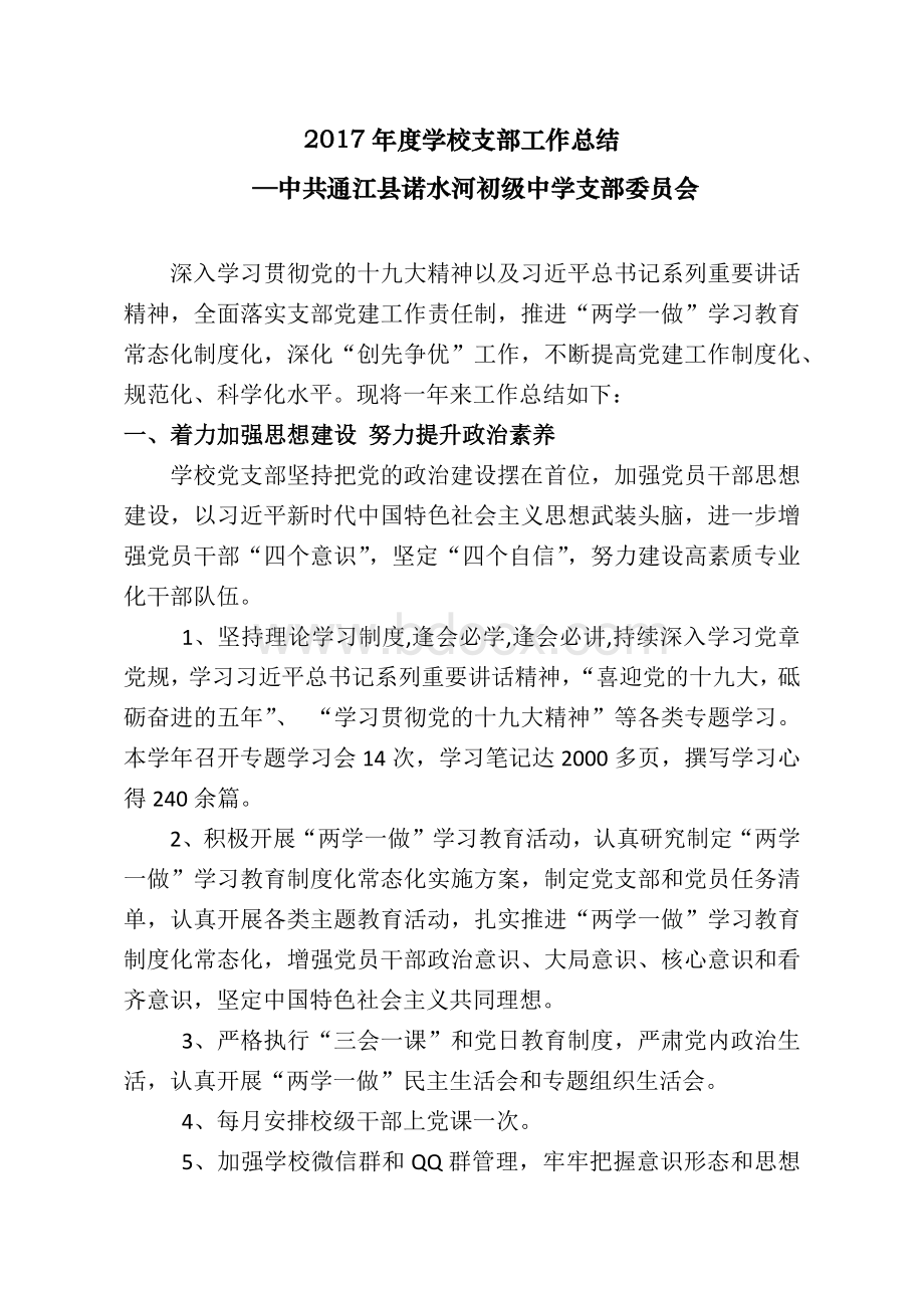 学校支部工作总结Word下载.docx_第1页