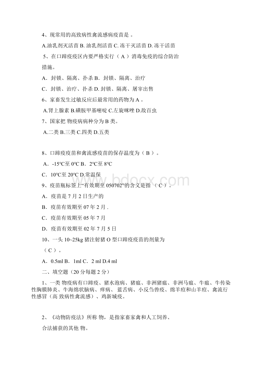 最新动物防疫员检疫员培训试题与答案资料.docx_第2页