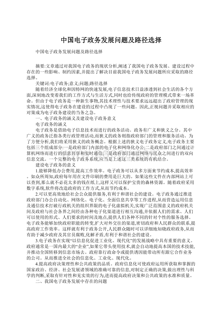 中国电子政务发展问题及路径选择.docx