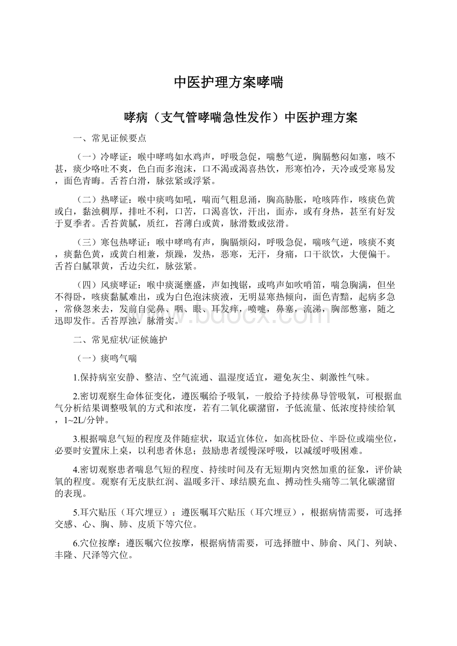 中医护理方案哮喘Word下载.docx