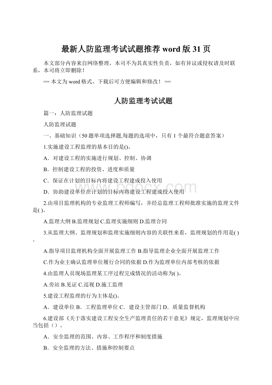 最新人防监理考试试题推荐word版 31页文档格式.docx