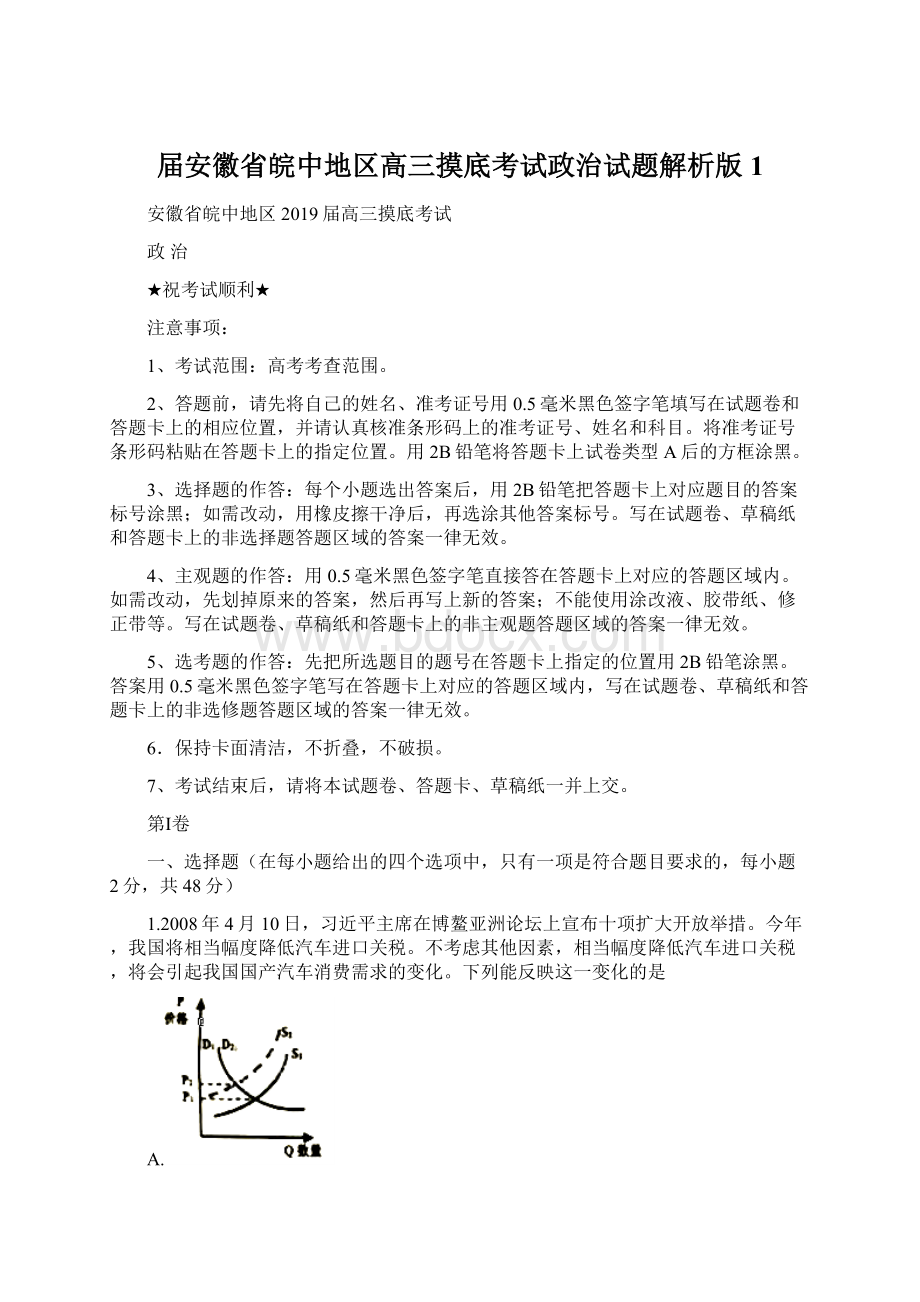 届安徽省皖中地区高三摸底考试政治试题解析版 1Word文档格式.docx_第1页