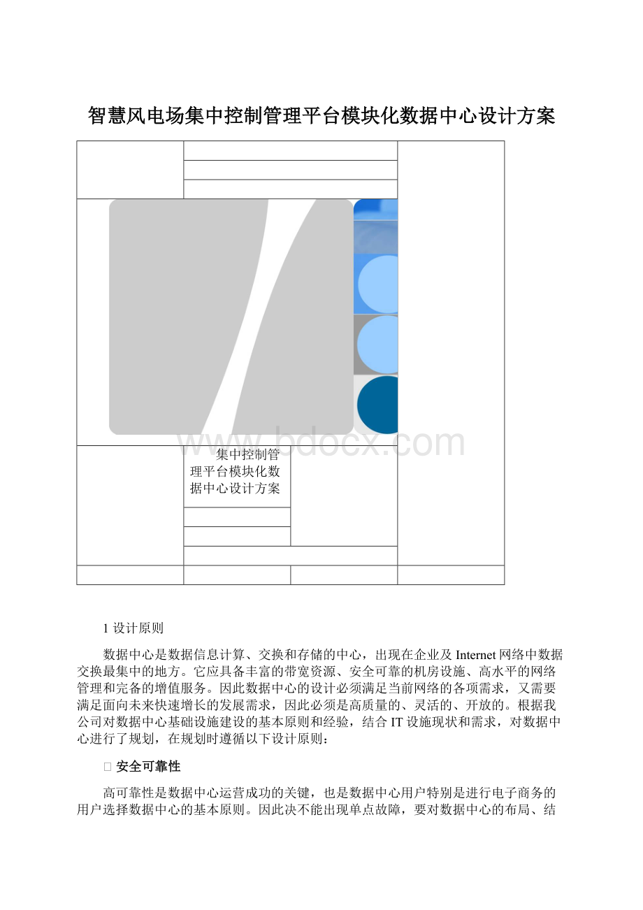 智慧风电场集中控制管理平台模块化数据中心设计方案.docx