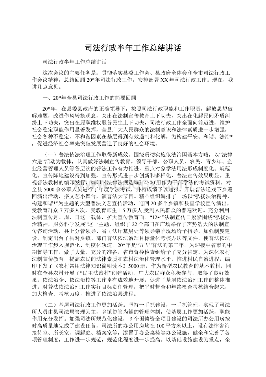 司法行政半年工作总结讲话Word格式.docx_第1页