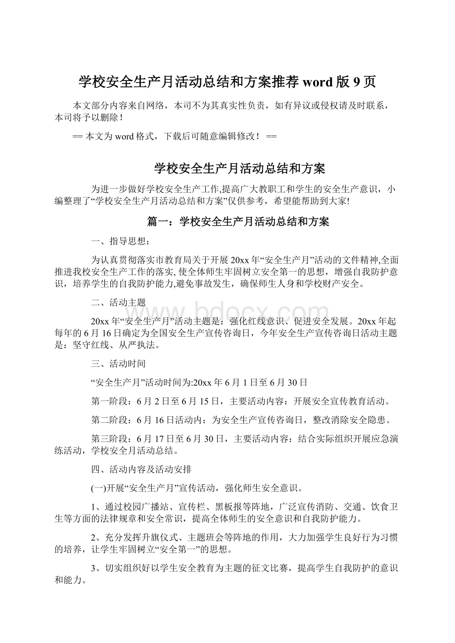 学校安全生产月活动总结和方案推荐word版 9页.docx