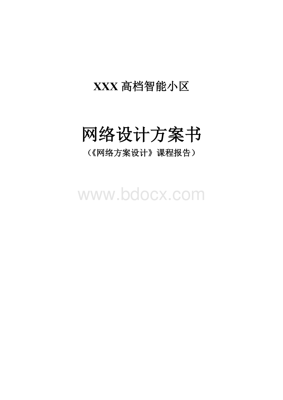 XX高智能小区网络规化设计方案_精品文档.doc