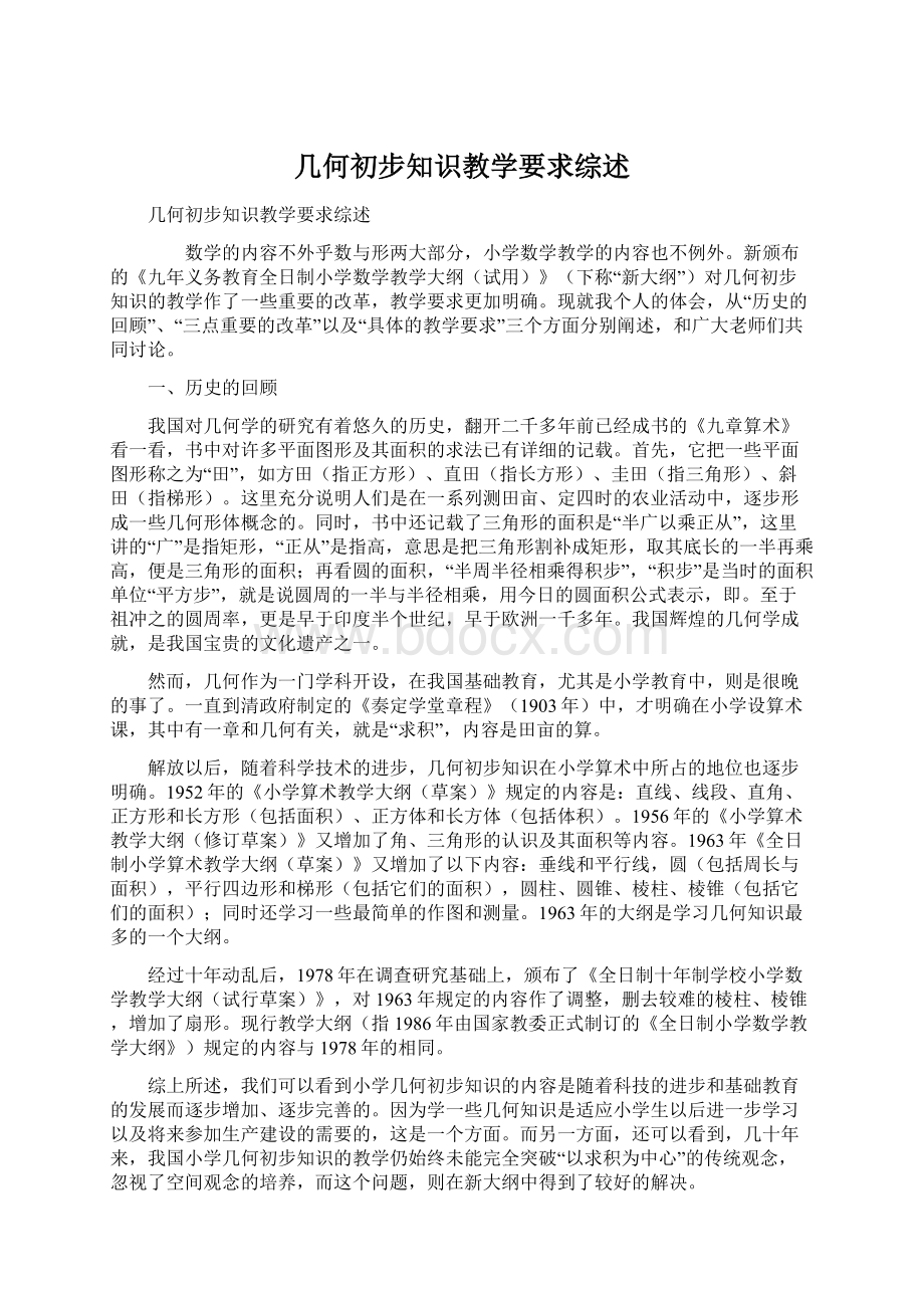 几何初步知识教学要求综述.docx_第1页