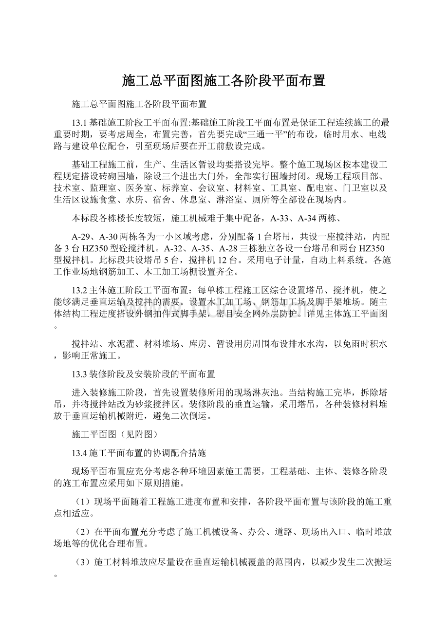 施工总平面图施工各阶段平面布置Word下载.docx_第1页