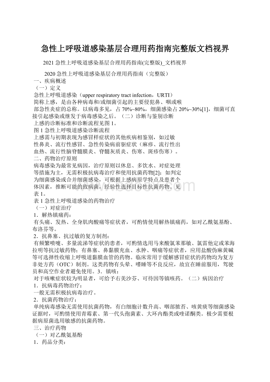 急性上呼吸道感染基层合理用药指南完整版文档视界.docx