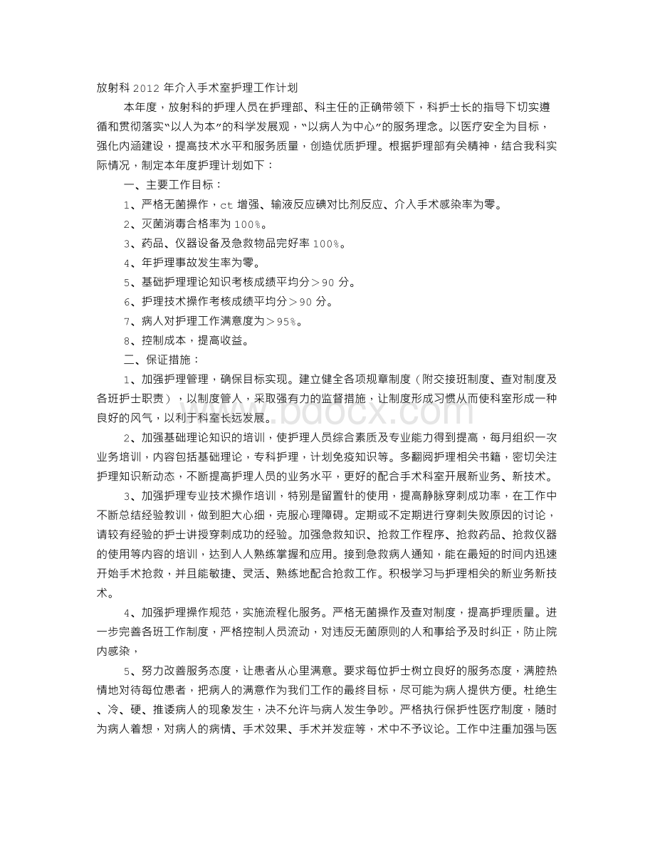 介入科工作计划Word格式.doc_第1页