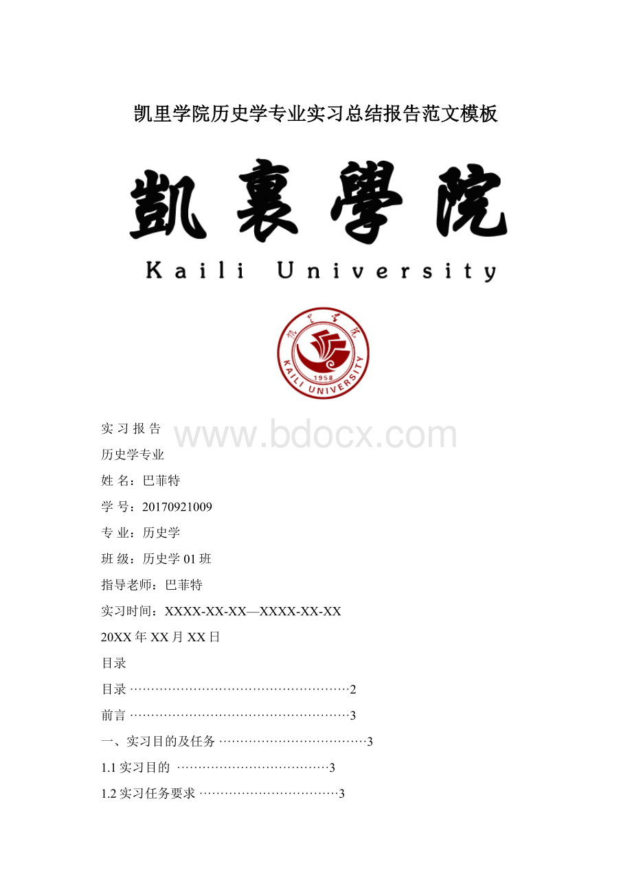 凯里学院历史学专业实习总结报告范文模板Word文件下载.docx_第1页