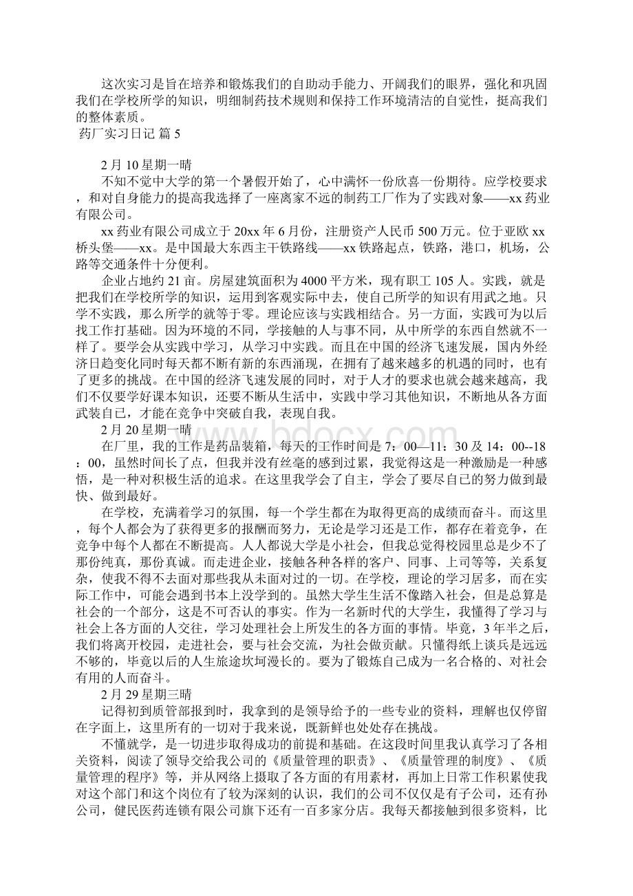 药厂实习日记锦集10篇Word格式.docx_第3页