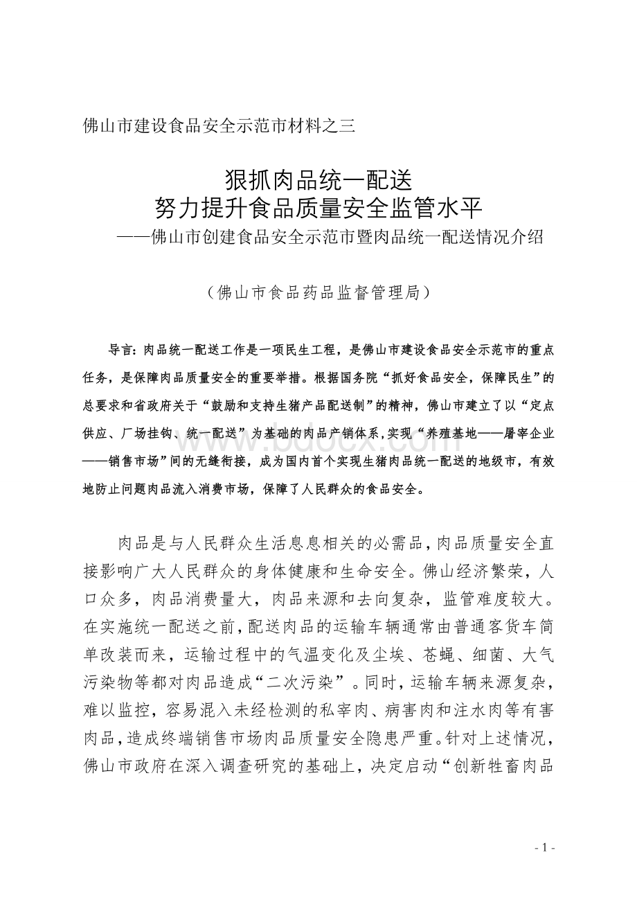 狠抓肉品统一配送努力提升食品质量安全监管水平(系列之三肉品统一配送).doc