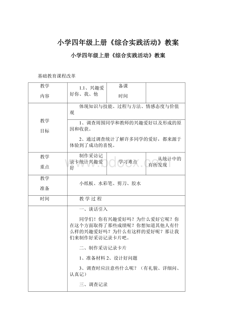 小学四年级上册《综合实践活动》教案.docx