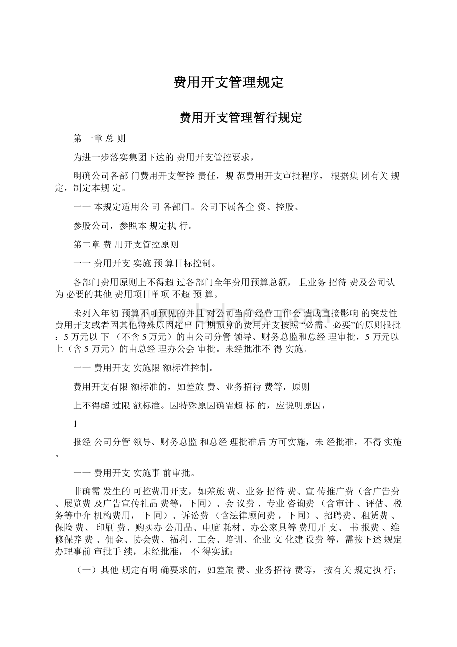 费用开支管理规定.docx