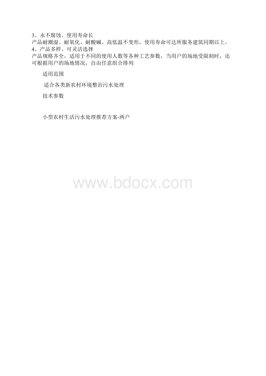 小型农村生活污水处理推荐方案1.docx_第3页