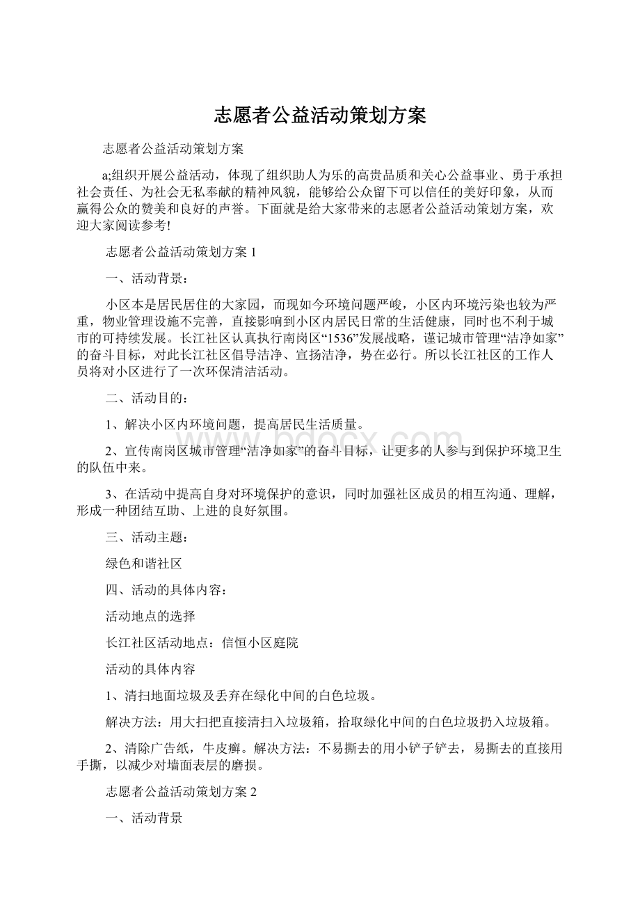 志愿者公益活动策划方案Word格式.docx