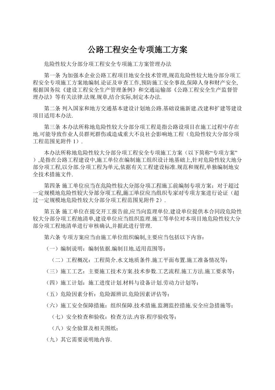 公路工程安全专项施工方案Word下载.docx_第1页