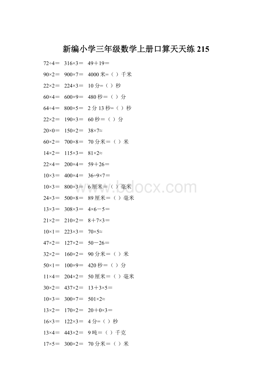 新编小学三年级数学上册口算天天练 215.docx_第1页