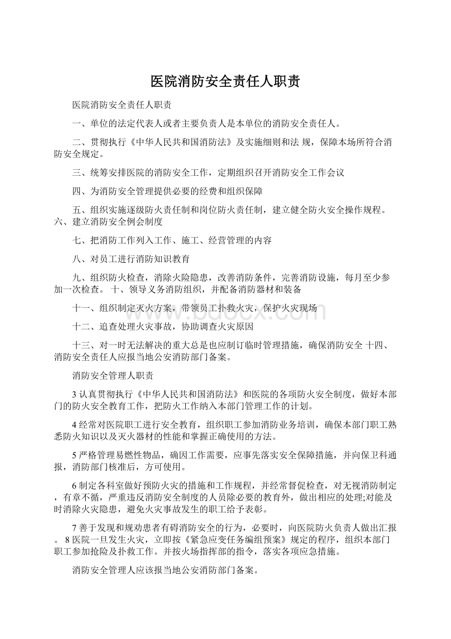 医院消防安全责任人职责Word下载.docx_第1页