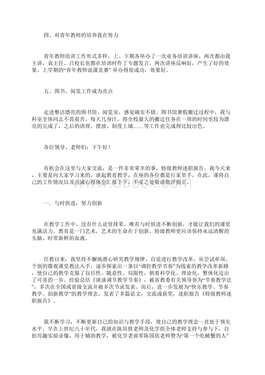 拟评特级教师述职报告Word文档下载推荐.docx_第3页