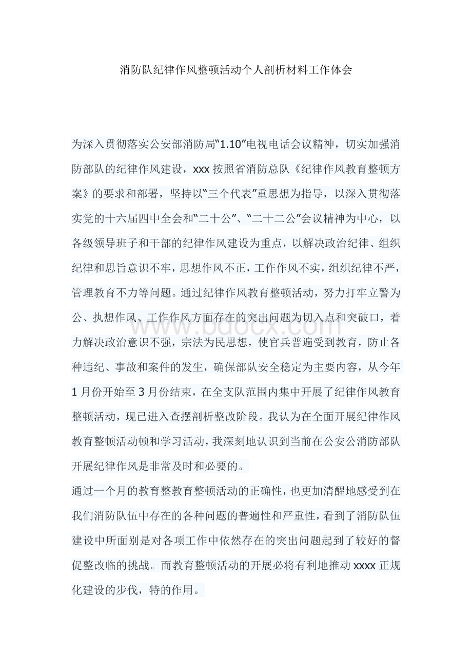 消防队纪律作风整顿活动个人剖析材料工作体会Word下载.doc_第1页