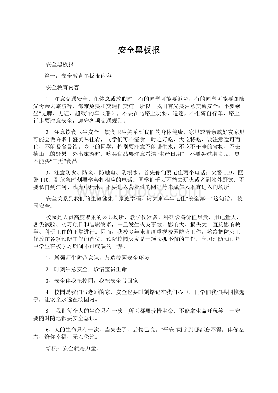 安全黑板报Word格式文档下载.docx