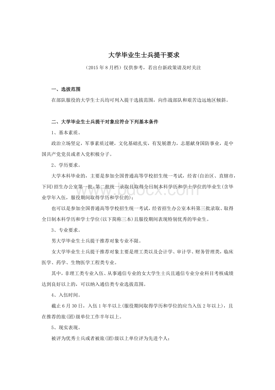 大学毕业生士兵提干要求(详细)Word文档下载推荐.docx_第2页