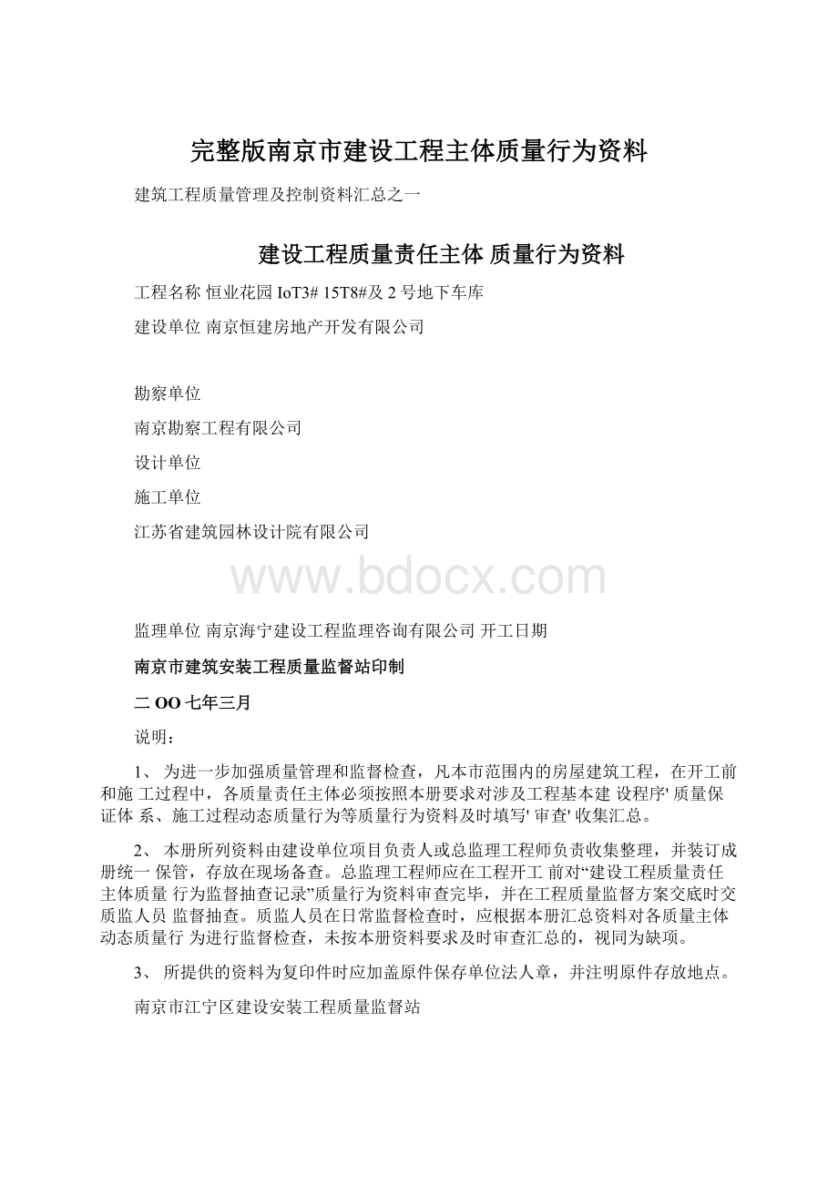 完整版南京市建设工程主体质量行为资料Word文档下载推荐.docx_第1页