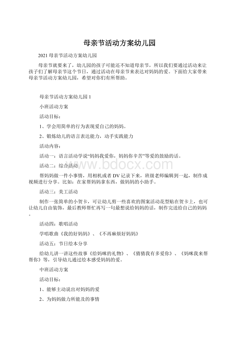 母亲节活动方案幼儿园Word文档下载推荐.docx_第1页