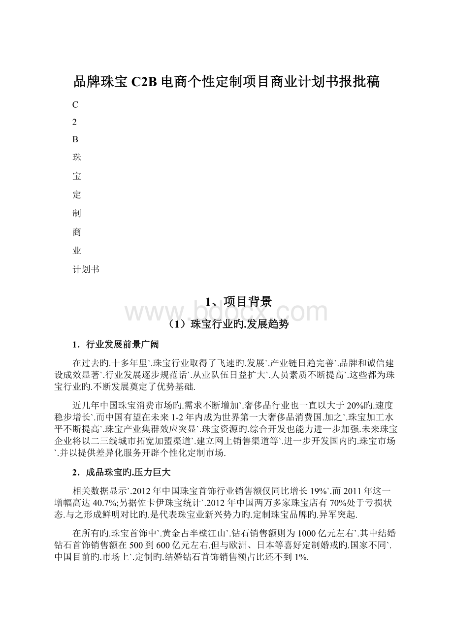 品牌珠宝C2B电商个性定制项目商业计划书报批稿文档格式.docx